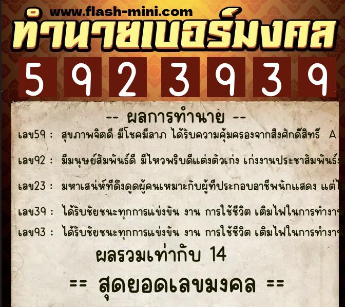 ทำนายเบอร์มงคล 0XX-5923939  ทำนายเบอร์มงคล หมายเลข 094-592393 