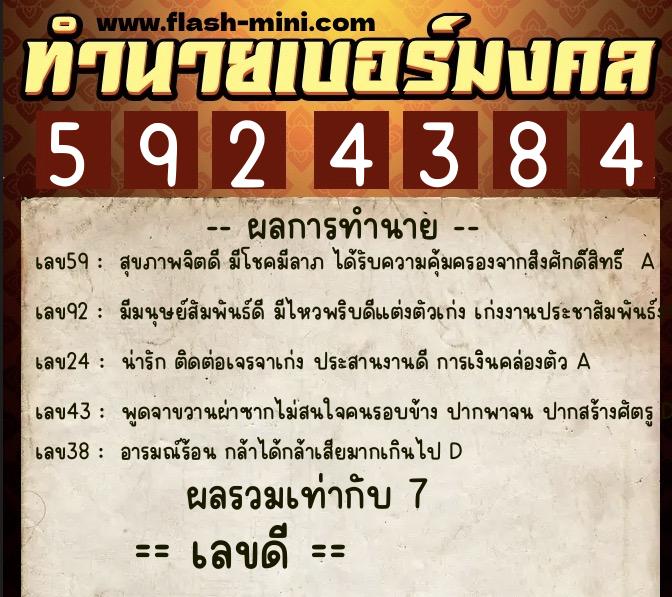 ทำนายเบอร์มงคล 0XX-5924384  ทำนายเบอร์มงคล หมายเลข 095-592438 