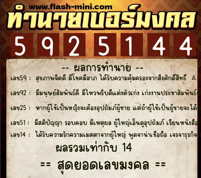 ทำนายเบอร์มงคล 0XX-5925144 ทำนายเบอร์มงคล หมายเลข 082-592514 ทำนายเบอร์มงคล 0XX-5925144 ทำนายเบอร์มงคล หมายเลข 082-592514
