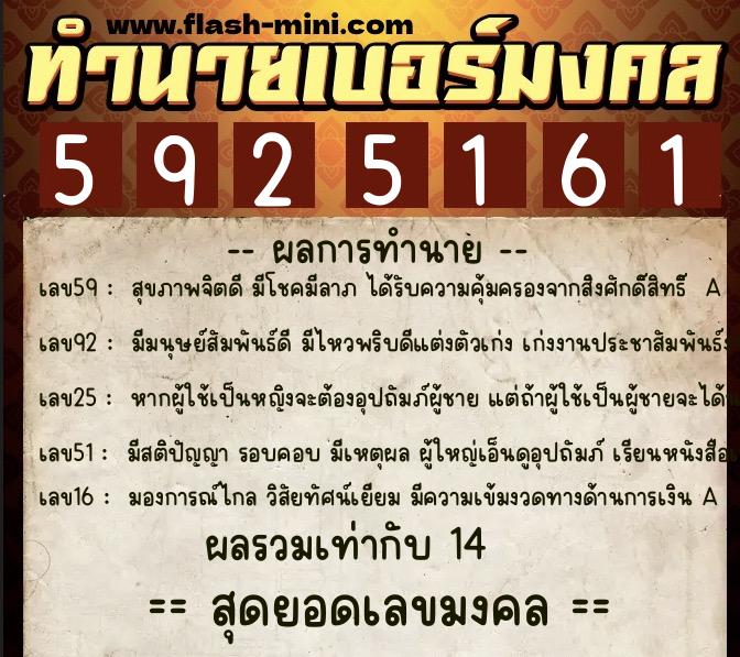ทำนายเบอร์มงคล 0XX-5925161  ทำนายเบอร์มงคล หมายเลข 090-592516 