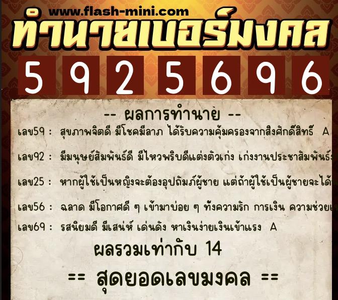 ทำนายเบอร์มงคล 0XX-5925696  ทำนายเบอร์มงคล หมายเลข 080-592569 