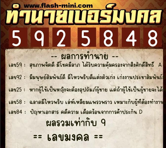 ทำนายเบอร์มงคล 0XX-5925848  ทำนายเบอร์มงคล หมายเลข 062-592584 