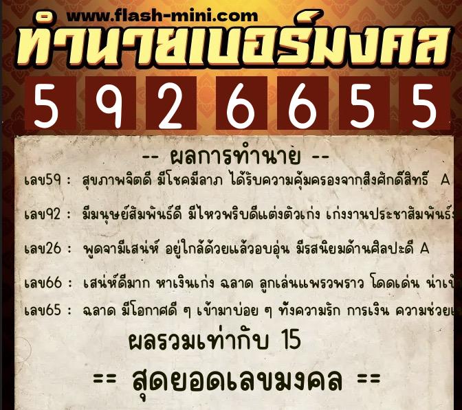 ทำนายเบอร์มงคล 0XX-5926655  ทำนายเบอร์มงคล หมายเลข 084-592665 