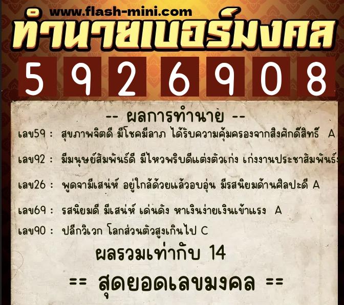 ทำนายเบอร์มงคล 0XX-5926908  ทำนายเบอร์มงคล หมายเลข 062-592690 
