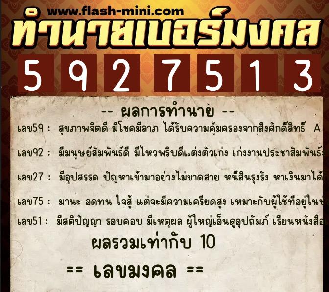 ทำนายเบอร์มงคล 0XX-5927513  ทำนายเบอร์มงคล หมายเลข 092-592751 