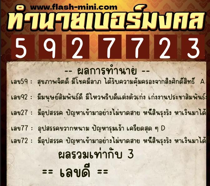 ทำนายเบอร์มงคล 0XX-5927723  ทำนายเบอร์มงคล หมายเลข 097-592772 
