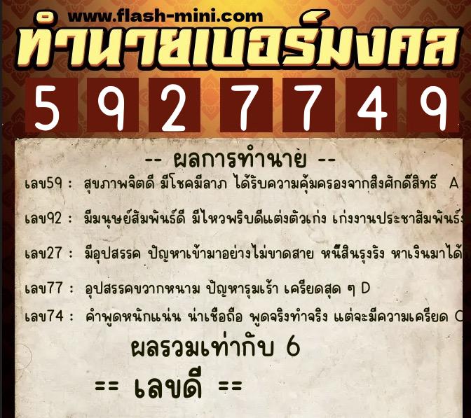 ทำนายเบอร์มงคล 0XX-5927749  ทำนายเบอร์มงคล หมายเลข 067-592774 