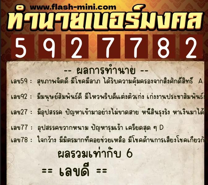 ทำนายเบอร์มงคล 0XX-5927782  ทำนายเบอร์มงคล หมายเลข 089-592778 