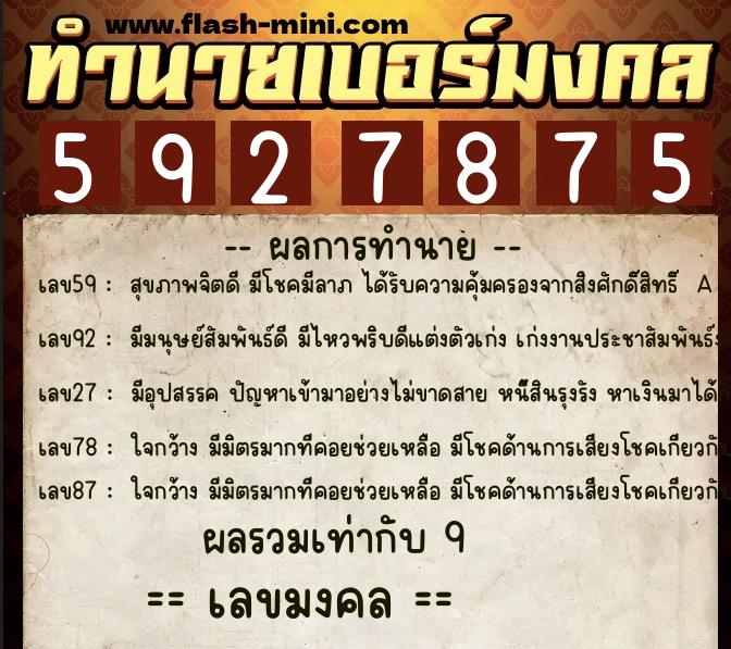 ทำนายเบอร์มงคล 0XX-5927875  ทำนายเบอร์มงคล หมายเลข 081-592787 