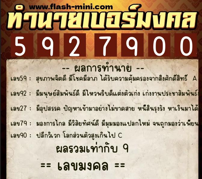 ทำนายเบอร์มงคล 0XX-5927900 ทำนายเบอร์มงคล หมายเลข 064-592790 ทำนายเบอร์มงคล 0XX-5927900 ทำนายเบอร์มงคล หมายเลข 064-592790