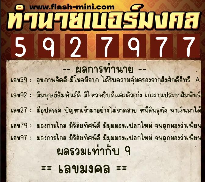 ทำนายเบอร์มงคล 0XX-5927977  ทำนายเบอร์มงคล หมายเลข 066-592797 