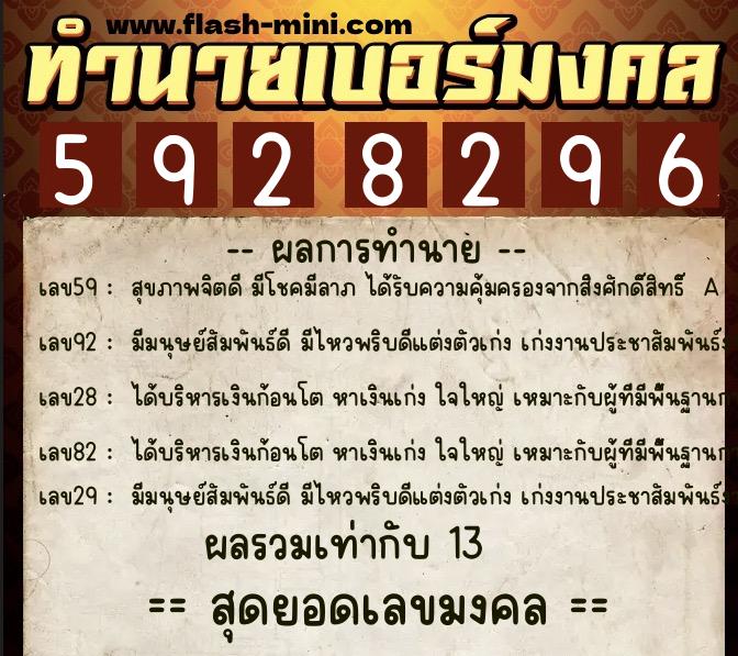 ทำนายเบอร์มงคล 0XX-5928296 ทำนายเบอร์มงคล หมายเลข 092-592829 ทำนายเบอร์มงคล 0XX-5928296 ทำนายเบอร์มงคล หมายเลข 092-592829
