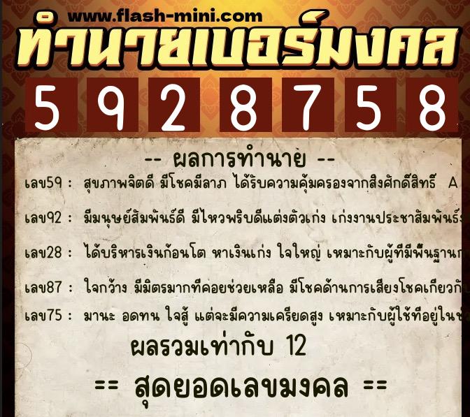ทำนายเบอร์มงคล 0XX-5928758  ทำนายเบอร์มงคล หมายเลข 064-592875 