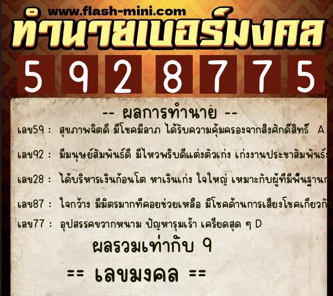 ทำนายเบอร์มงคล 0XX-5928775 ทำนายเบอร์มงคล หมายเลข 062-592877 ทำนายเบอร์มงคล 0XX-5928775 ทำนายเบอร์มงคล หมายเลข 062-592877