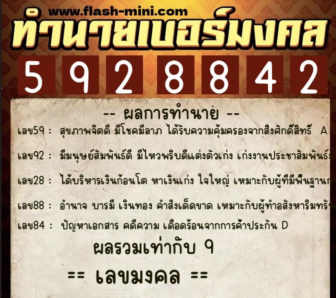 ทำนายเบอร์มงคล 0XX-5928842  ทำนายเบอร์มงคล หมายเลข 061-592884 