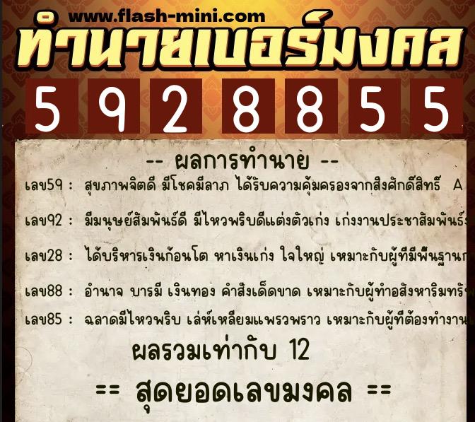 ทำนายเบอร์มงคล 0XX-5928855 ทำนายเบอร์มงคล หมายเลข 063-592885 ทำนายเบอร์มงคล 0XX-5928855 ทำนายเบอร์มงคล หมายเลข 063-592885