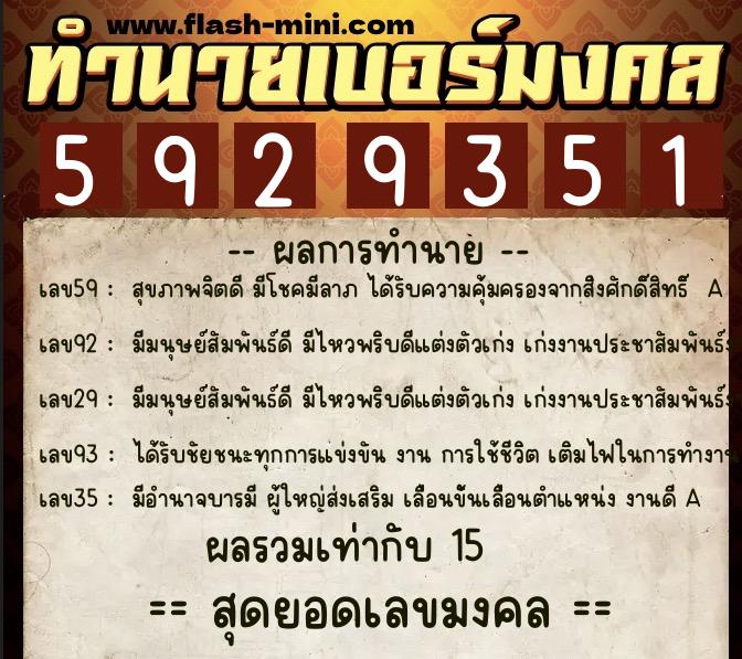 ทำนายเบอร์มงคล 0XX-5929351  ทำนายเบอร์มงคล หมายเลข 062-592935 