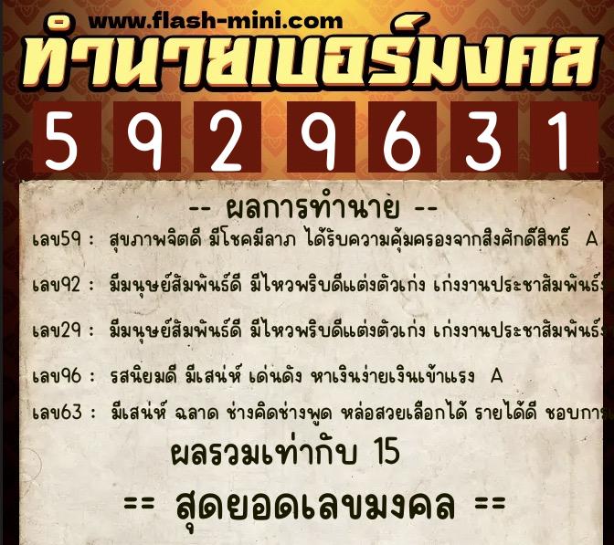 ทำนายเบอร์มงคล 0XX-5929631  ทำนายเบอร์มงคล หมายเลข 065-592963 