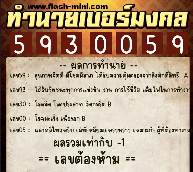 ทำนายเบอร์มงคล 0XX-5930059  ทำนายเบอร์มงคล หมายเลข 086-593005 