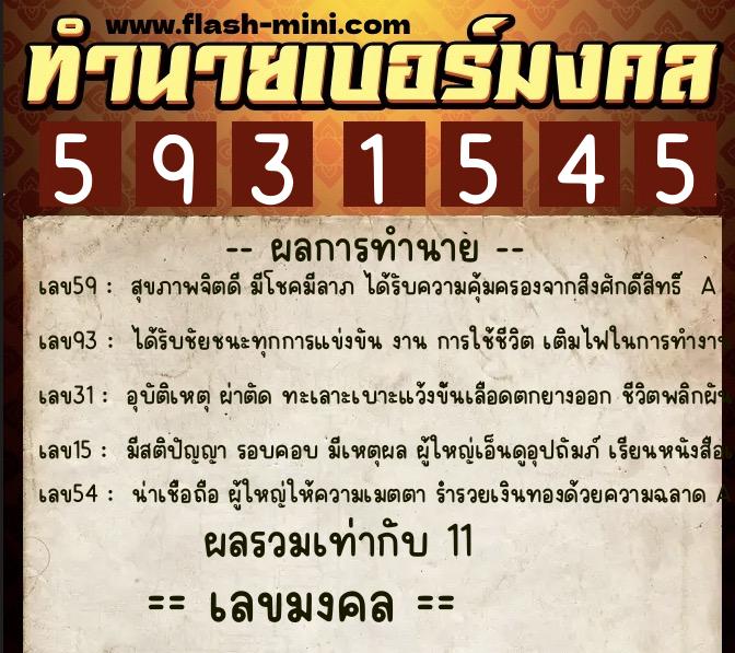 ทำนายเบอร์มงคล 0XX-5931545 ทำนายเบอร์มงคล หมายเลข 091-593154 ทำนายเบอร์มงคล 0XX-5931545 ทำนายเบอร์มงคล หมายเลข 091-593154