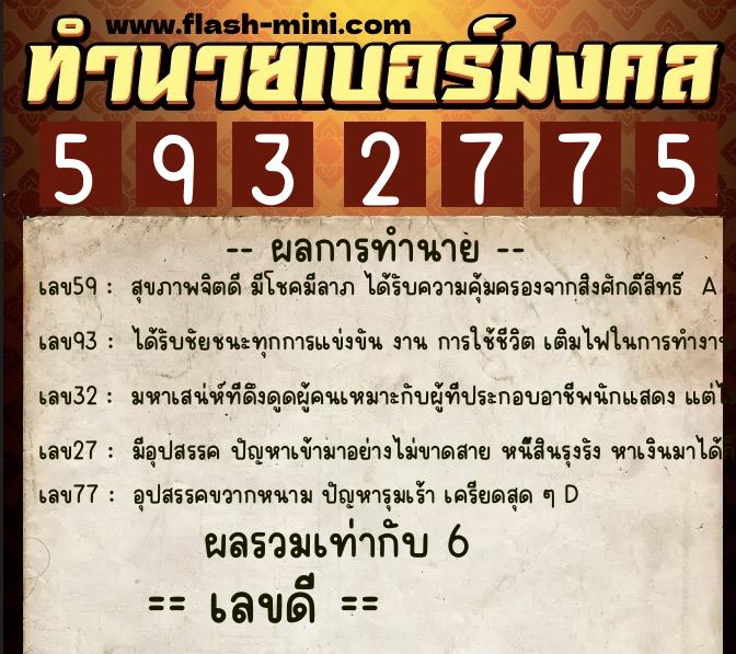 ทำนายเบอร์มงคล 0XX-5932775 ทำนายเบอร์มงคล หมายเลข 089-593277 ทำนายเบอร์มงคล 0XX-5932775 ทำนายเบอร์มงคล หมายเลข 089-593277