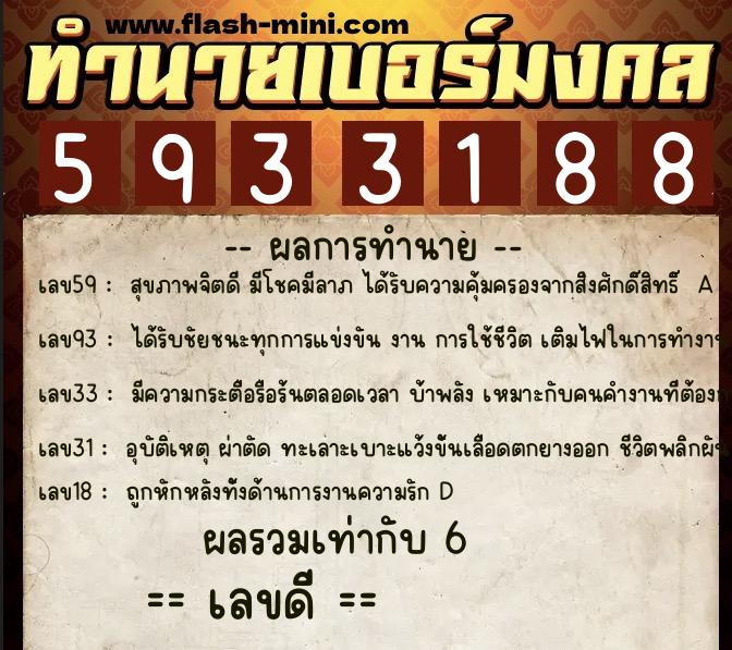 ทำนายเบอร์มงคล 0XX-5933188  ทำนายเบอร์มงคล หมายเลข 098-593318 