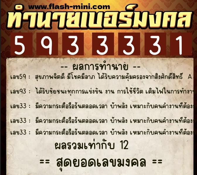ทำนายเบอร์มงคล 0XX-5933331  ทำนายเบอร์มงคล หมายเลข 086-593333 