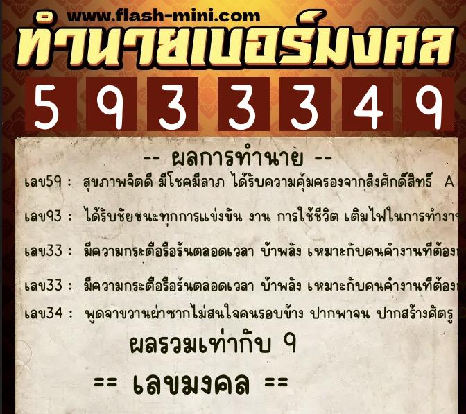 ทำนายเบอร์มงคล 0XX-5933349  ทำนายเบอร์มงคล หมายเลข 085-593334 