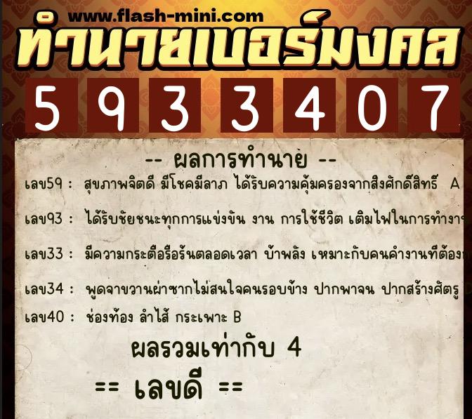 ทำนายเบอร์มงคล 0XX-5933407  ทำนายเบอร์มงคล หมายเลข 086-593340 