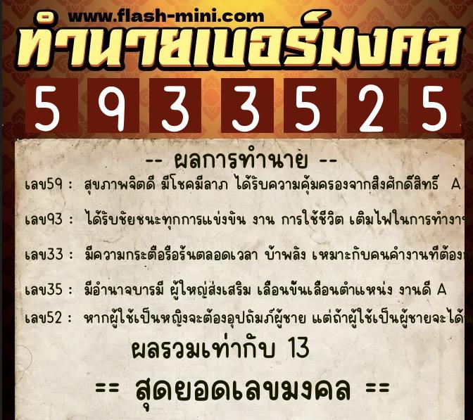ทำนายเบอร์มงคล 0XX-5933525  ทำนายเบอร์มงคล หมายเลข 069-593352 