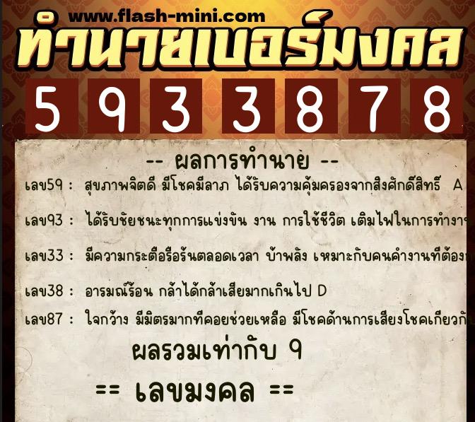 ทำนายเบอร์มงคล 0XX-5933878  ทำนายเบอร์มงคล หมายเลข 065-593387 