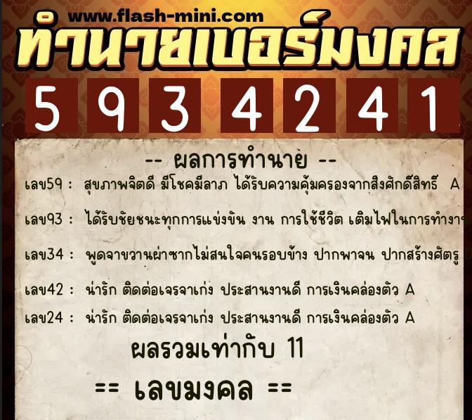 ทำนายเบอร์มงคล 0XX-5934241  ทำนายเบอร์มงคล หมายเลข 099-593424 
