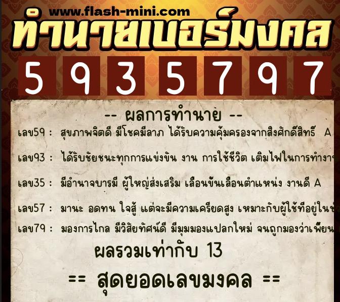 ทำนายเบอร์มงคล 0XX-5935797 ทำนายเบอร์มงคล หมายเลข 086-593579 ทำนายเบอร์มงคล 0XX-5935797 ทำนายเบอร์มงคล หมายเลข 086-593579