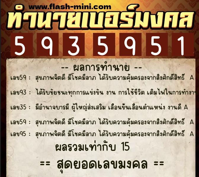ทำนายเบอร์มงคล 0XX-5935951  ทำนายเบอร์มงคล หมายเลข 091-593595 