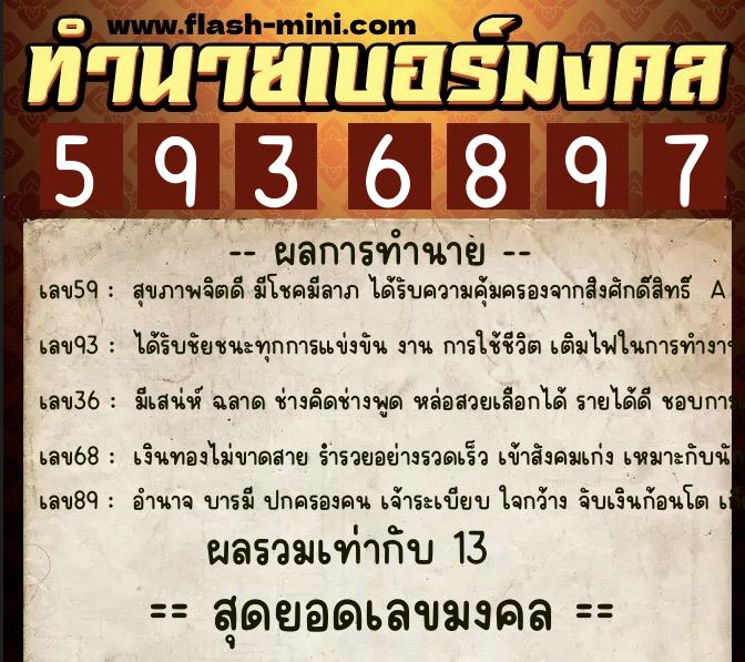 ทำนายเบอร์มงคล 0XX-5936897  ทำนายเบอร์มงคล หมายเลข 091-593689 