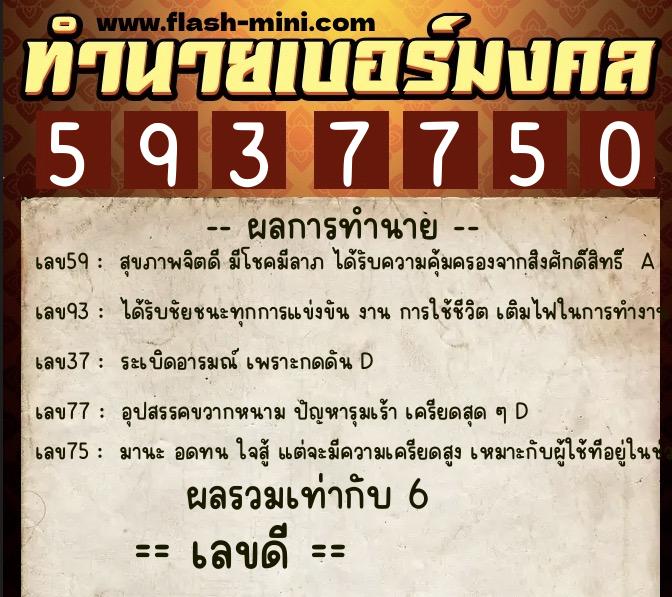ทำนายเบอร์มงคล 0XX-5937750  ทำนายเบอร์มงคล หมายเลข 065-593775 