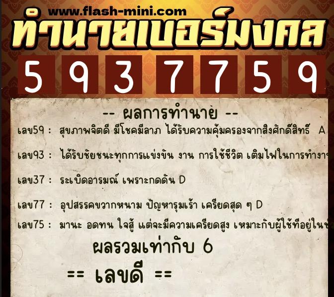 ทำนายเบอร์มงคล 0XX-5937759 ทำนายเบอร์มงคล หมายเลข 080-593775 ทำนายเบอร์มงคล 0XX-5937759 ทำนายเบอร์มงคล หมายเลข 080-593775
