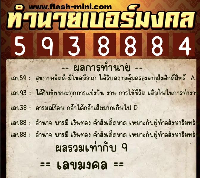 ทำนายเบอร์มงคล 0XX-5938884  ทำนายเบอร์มงคล หมายเลข 084-593888 