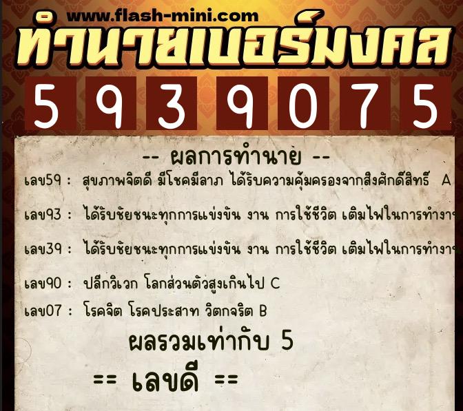ทำนายเบอร์มงคล 0XX-5939075  ทำนายเบอร์มงคล หมายเลข 098-593907 
