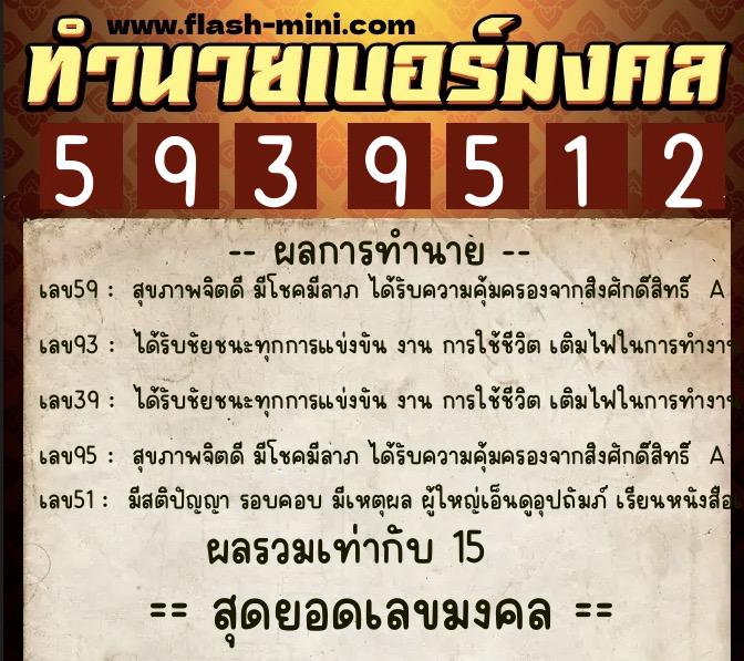 ทำนายเบอร์มงคล 0XX-5939512 ทำนายเบอร์มงคล หมายเลข 091-593951 ทำนายเบอร์มงคล 0XX-5939512 ทำนายเบอร์มงคล หมายเลข 091-593951