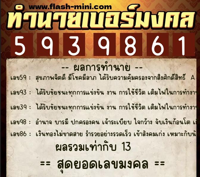 ทำนายเบอร์มงคล 0XX-5939861 ทำนายเบอร์มงคล หมายเลข 090-593986 ทำนายเบอร์มงคล 0XX-5939861 ทำนายเบอร์มงคล หมายเลข 090-593986