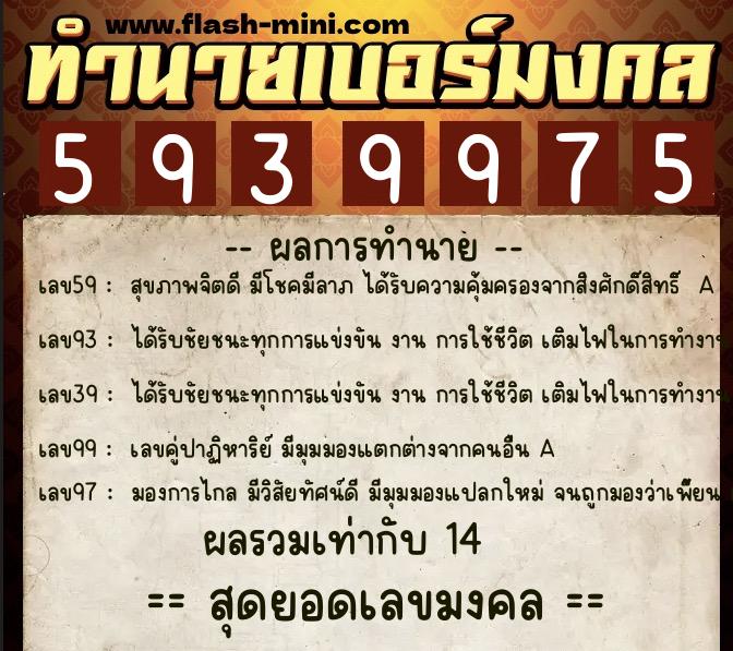 ทำนายเบอร์มงคล 0XX-5939975 ทำนายเบอร์มงคล หมายเลข 084-593997 ทำนายเบอร์มงคล 0XX-5939975 ทำนายเบอร์มงคล หมายเลข 084-593997