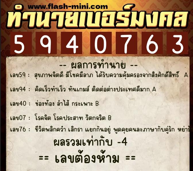 ทำนายเบอร์มงคล 0XX-5940763  ทำนายเบอร์มงคล หมายเลข 064-594076 