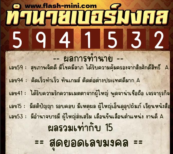 ทำนายเบอร์มงคล 0XX-5941532  ทำนายเบอร์มงคล หมายเลข 081-594153 