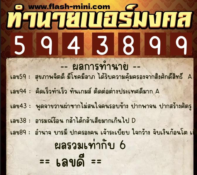 ทำนายเบอร์มงคล 0XX-5943899  ทำนายเบอร์มงคล หมายเลข 087-594389 