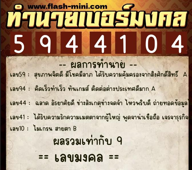 ทำนายเบอร์มงคล 0XX-5944104  ทำนายเบอร์มงคล หมายเลข 094-594410 