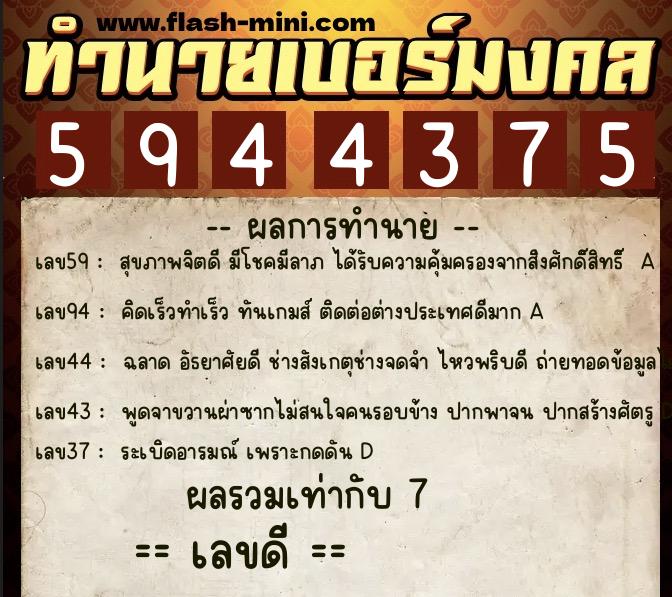ทำนายเบอร์มงคล 0XX-5944375 ทำนายเบอร์มงคล หมายเลข 099-594437 ทำนายเบอร์มงคล 0XX-5944375 ทำนายเบอร์มงคล หมายเลข 099-594437