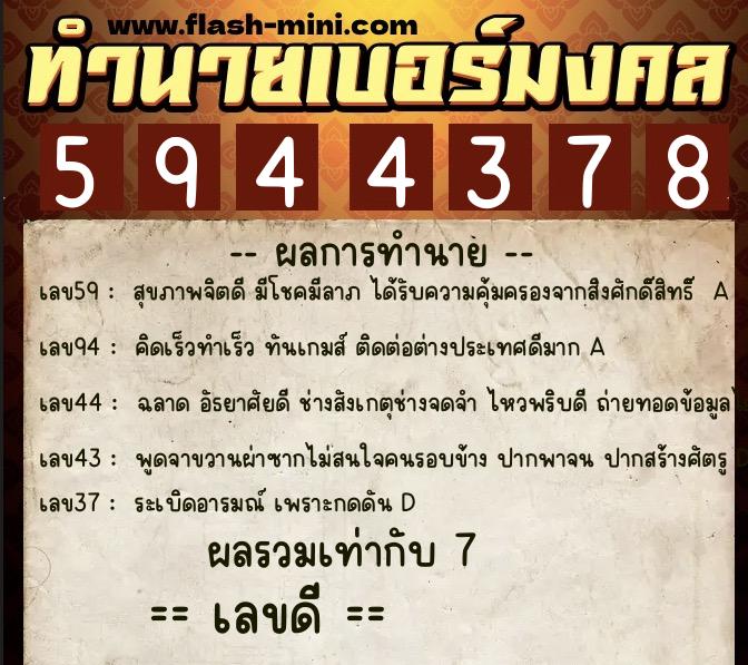 ทำนายเบอร์มงคล 0XX-5944378  ทำนายเบอร์มงคล หมายเลข 092-594437 