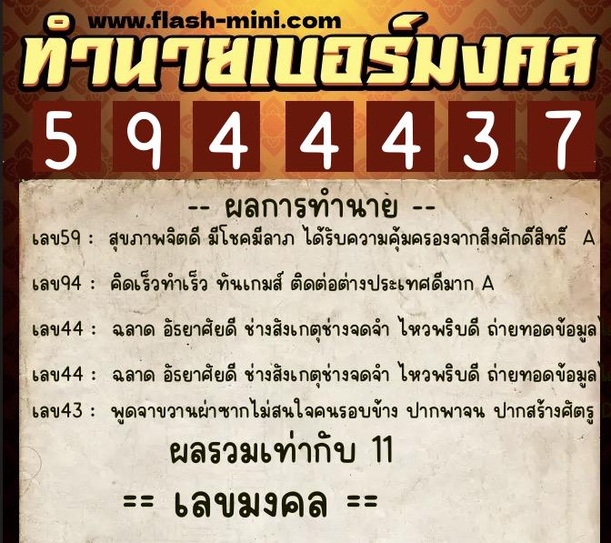 ทำนายเบอร์มงคล 0XX-5944437  ทำนายเบอร์มงคล หมายเลข 093-594443 