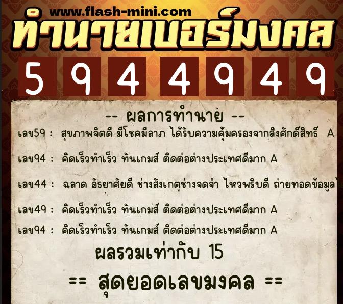 ทำนายเบอร์มงคล 0XX-5944949  ทำนายเบอร์มงคล หมายเลข 088-594494 